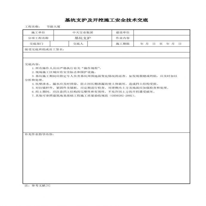 基坑支护及开挖施工安全技术交底(1).pdf_图1