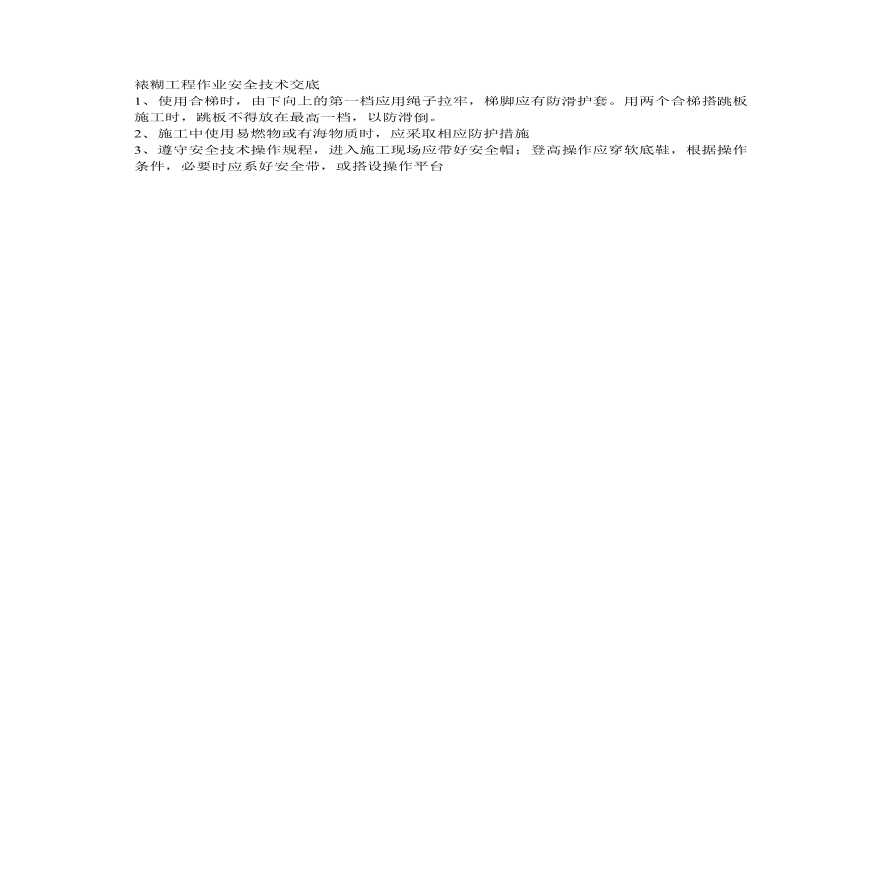 裱糊工程作业安全技术交底.pdf-图一