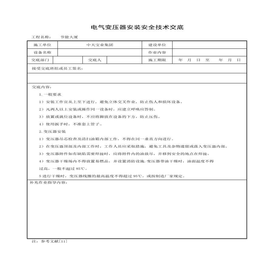 电气变压器安装安全技术交底(1).pdf-图一