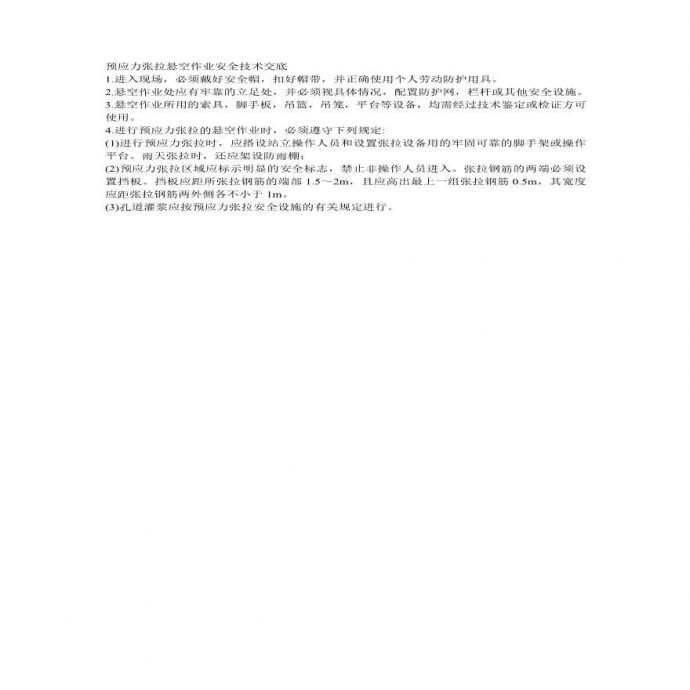 预应力张拉悬空作业安全技术交底.pdf_图1