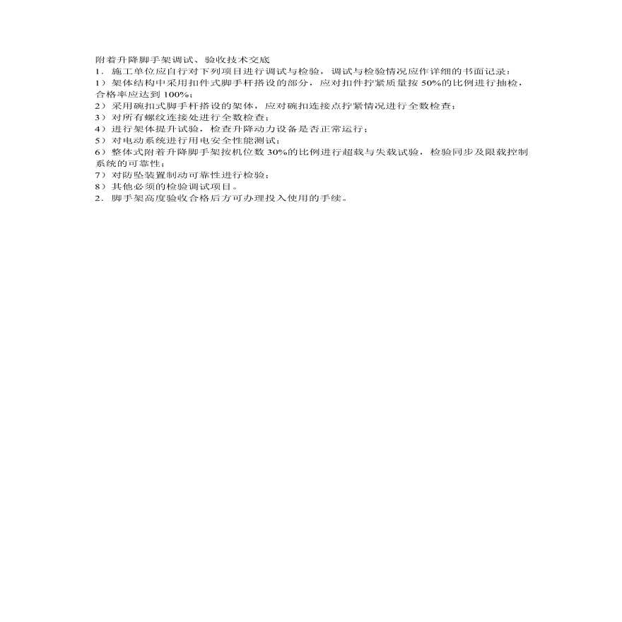 附着升降脚手架调试验收技术交底.pdf