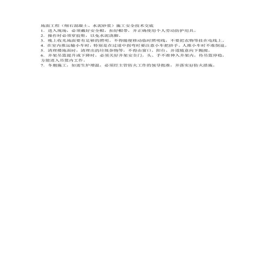 地面工程（细石混凝土水泥砂浆）施工安全技术交底.pdf-图一