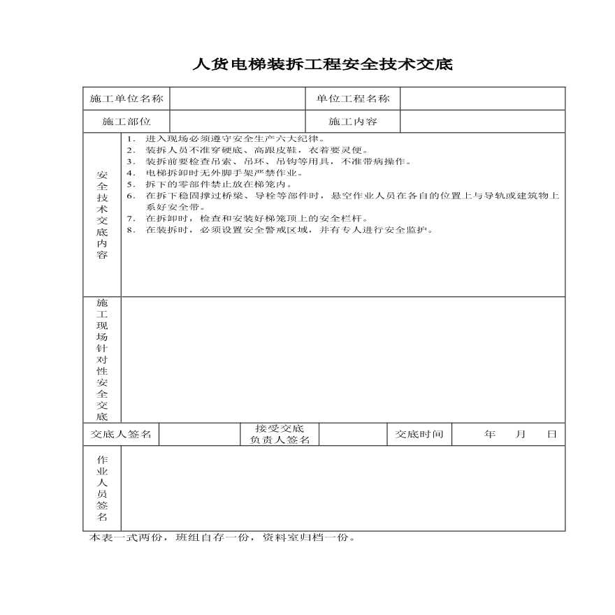 人货电梯装拆工程安全技术交底.pdf-图一