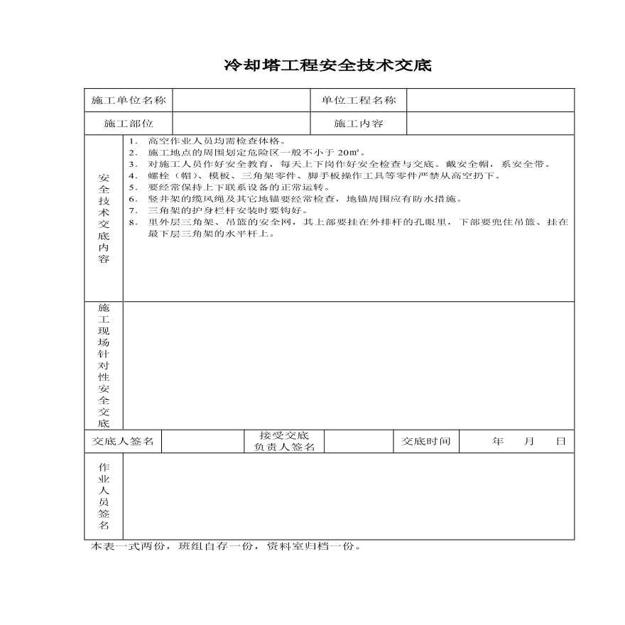 冷却塔工程安全技术交底.pdf-图一