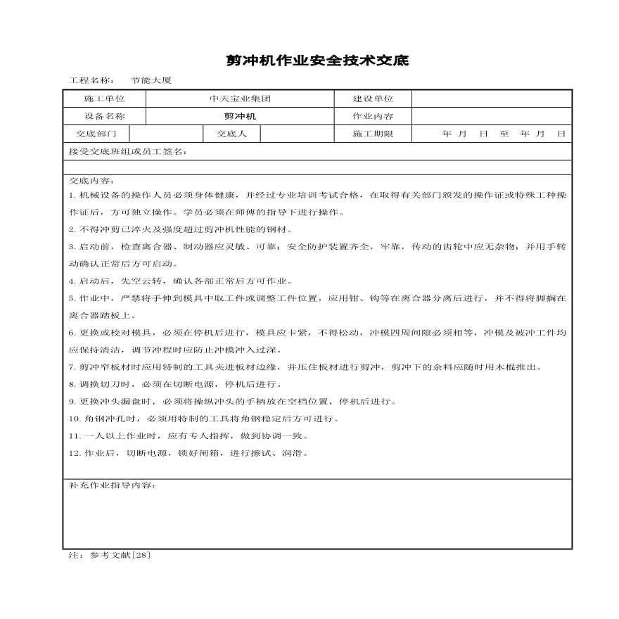 剪冲机作业安全技术交底.pdf