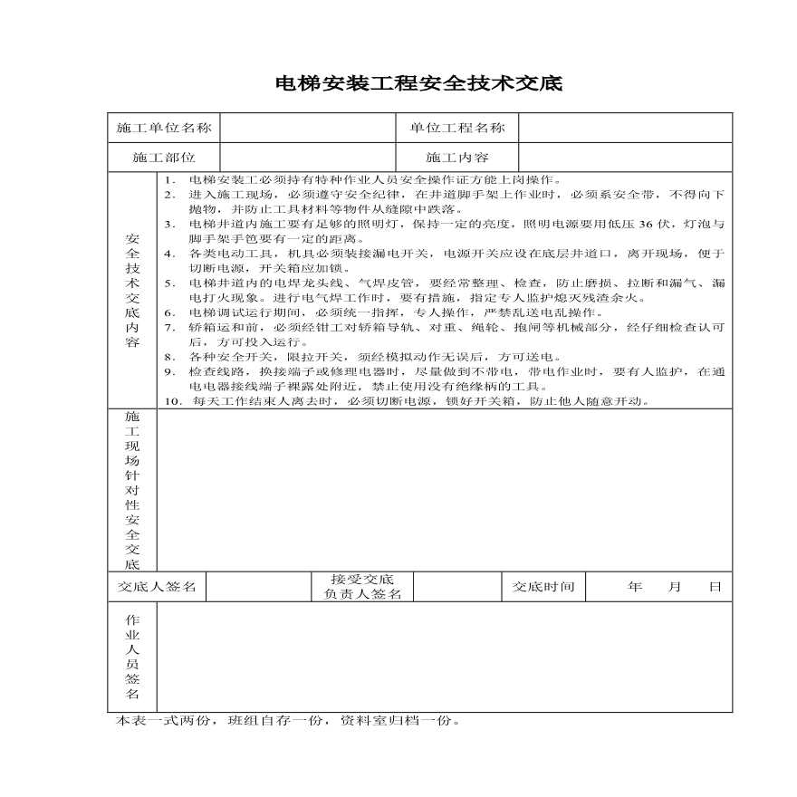 电梯安装工程安全技术交底.pdf-图一