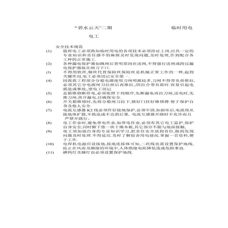 临时用电技术交底.pdf-图一