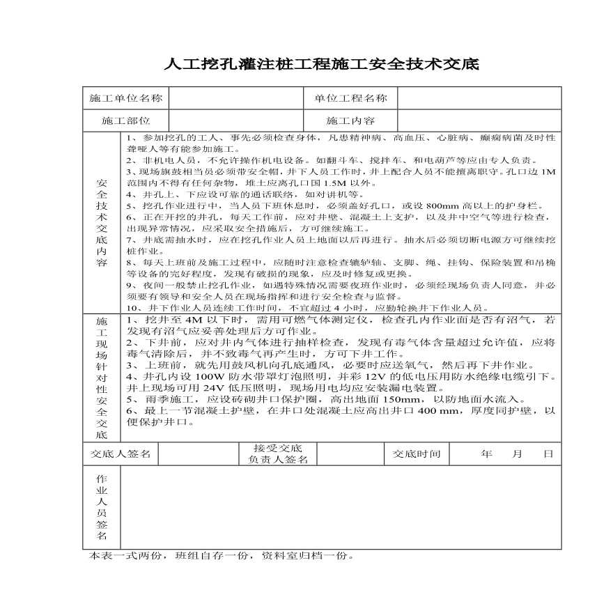 人工挖孔灌注桩工程安全技术交底记录表.pdf-图一