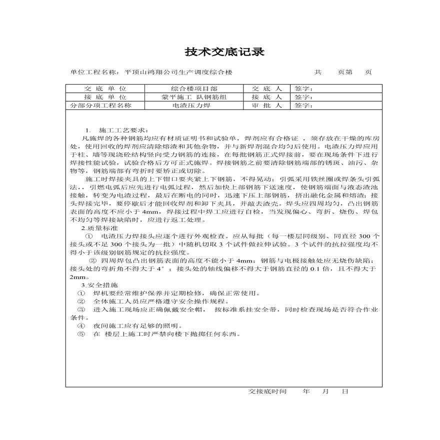 电渣压力焊技术交底.pdf-图一