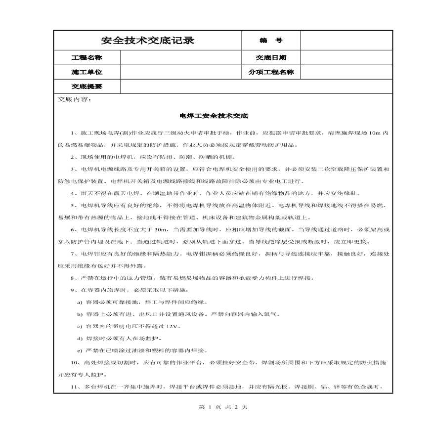 电焊工安全技术交底(1).pdf