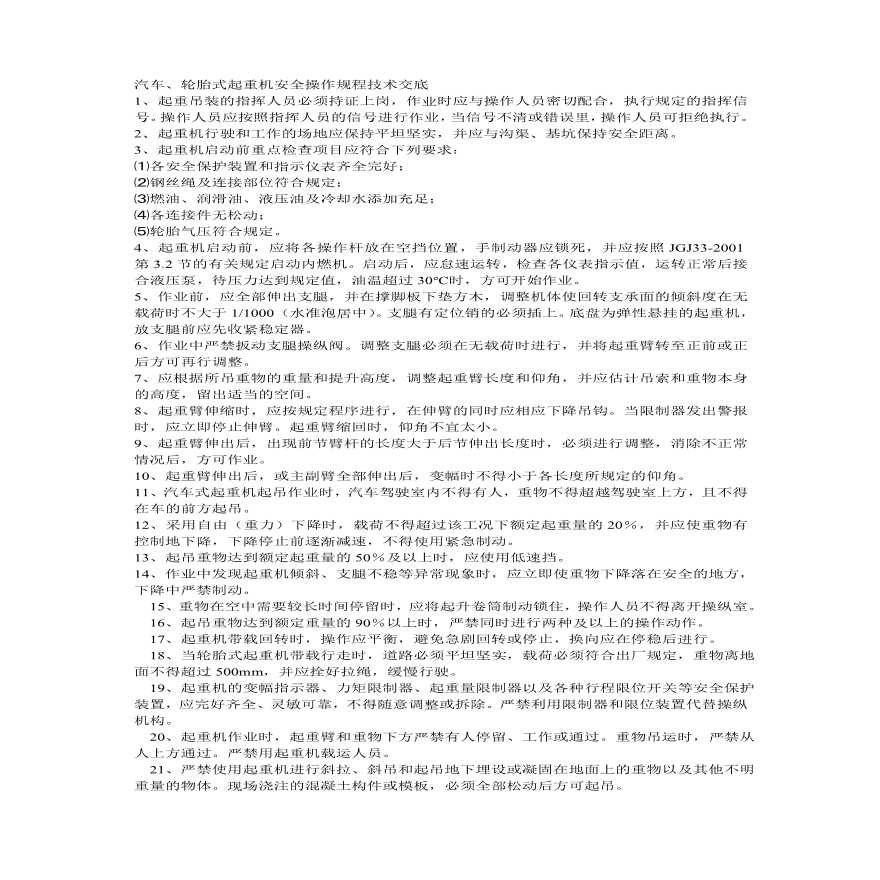 汽车轮胎式起重机安全操作规程技术交底.pdf-图一