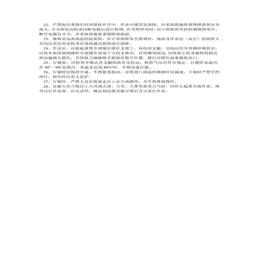 汽车轮胎式起重机安全操作规程技术交底.pdf-图二