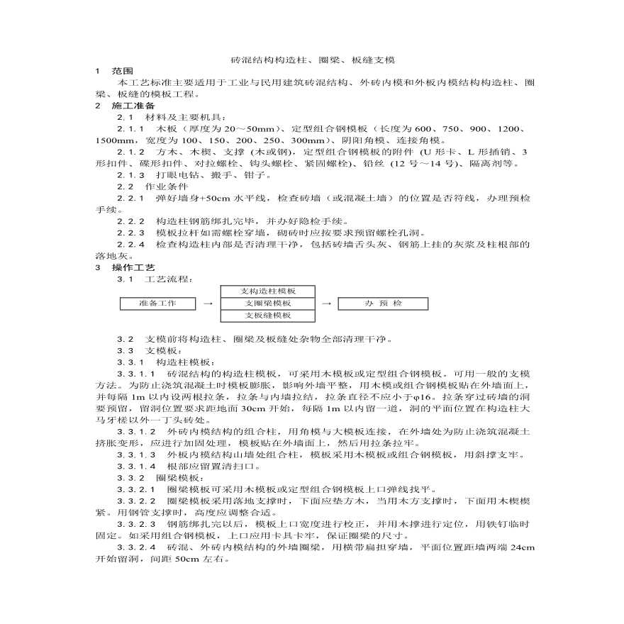 砖混结构构造柱圈梁板缝支模工艺 (1).pdf