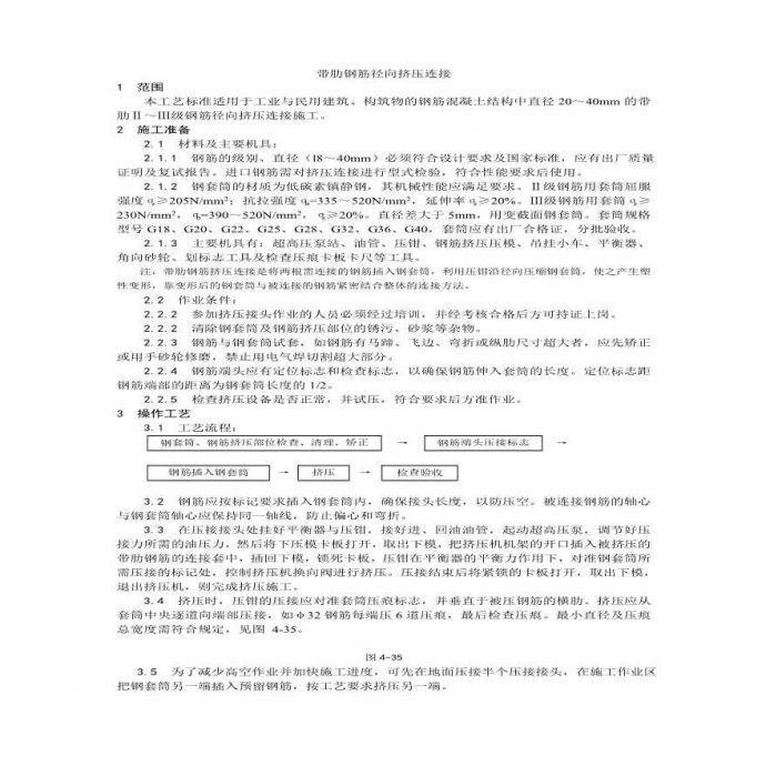 带肋钢筋径向挤压连接工艺.pdf_图1