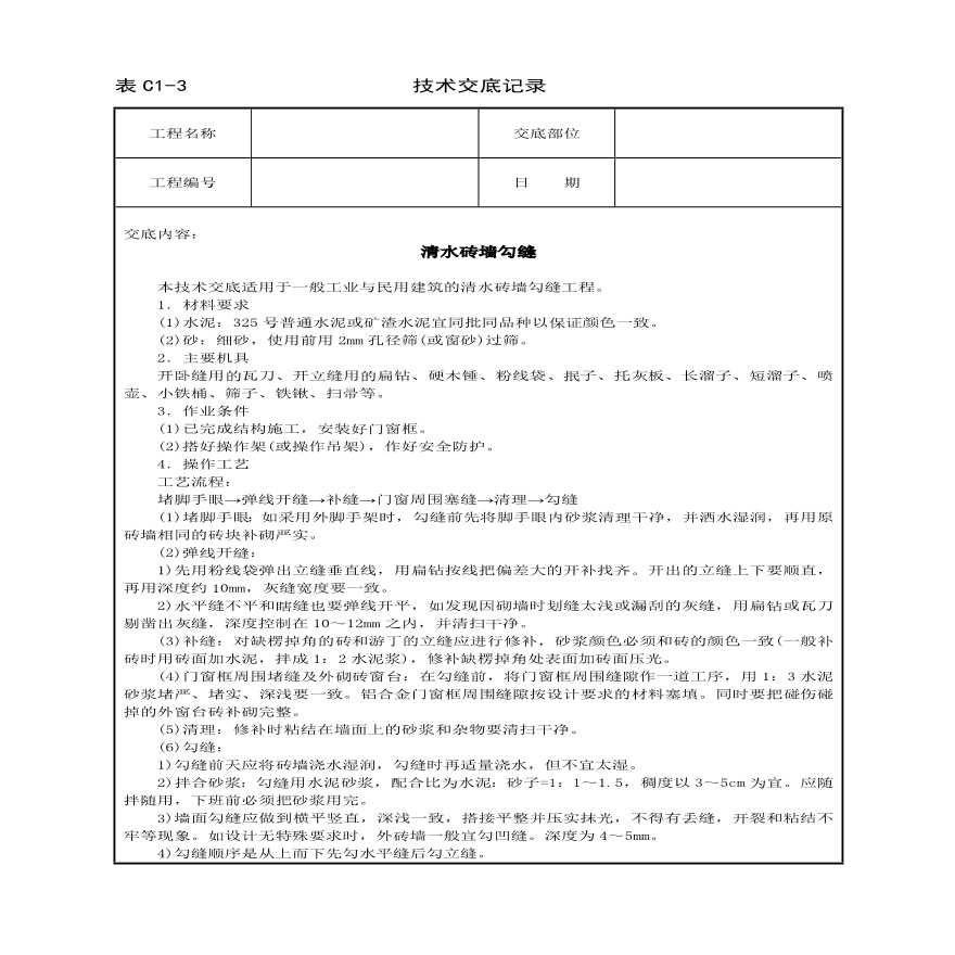 清水砖墙勾缝技术交底.pdf