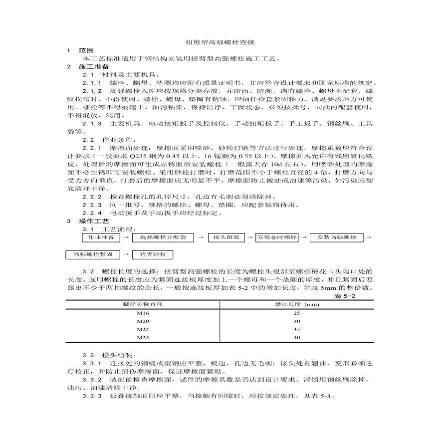 扭剪型高强螺栓连接工艺.pdf-图一