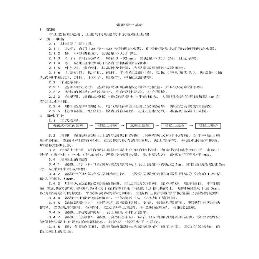 素混凝土基础施工工艺.pdf