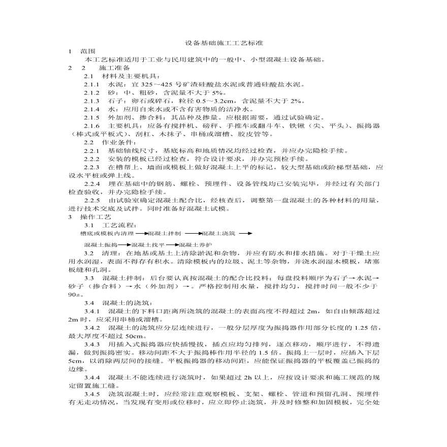 设备基础施工工艺标准.pdf