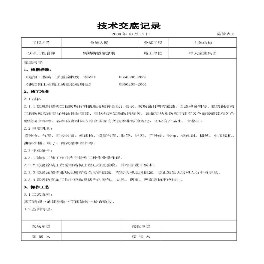 钢结构防腐涂装交底记录.pdf-图一