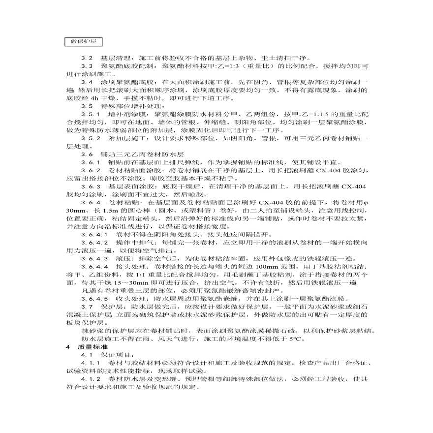 地下高分子合成(三元乙丙)橡胶卷材防水层施工工艺 (1).pdf-图二