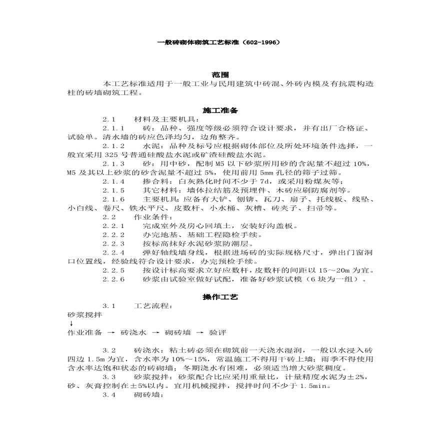 一般砖砌体砌筑工艺标准（）.pdf-图一