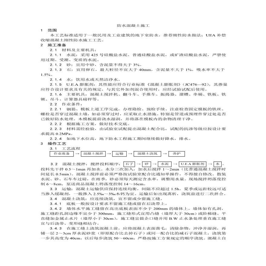 防水混凝土施工工艺 (2).pdf