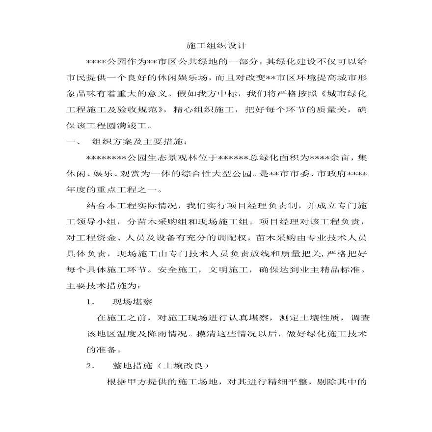 综合性大型公园施工组织设计方案.pdf-图一