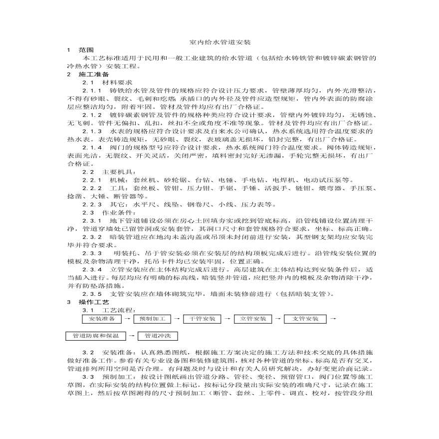 室内给水管道安装工艺.pdf-图一