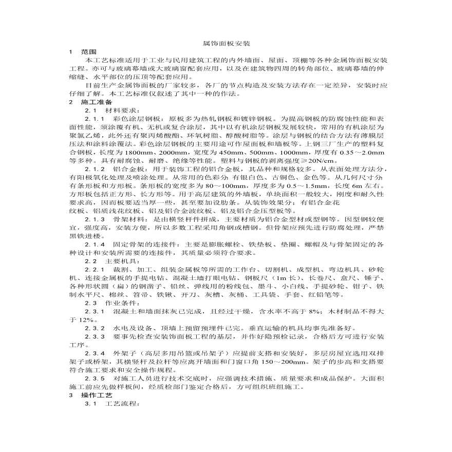 金属饰面板安装工艺.pdf-图一