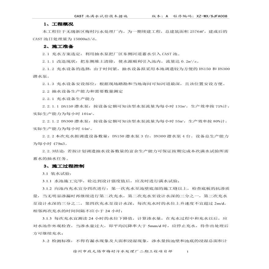 徐州市政无锡梅村污水处理厂满水试验施工方案.pdf-图一