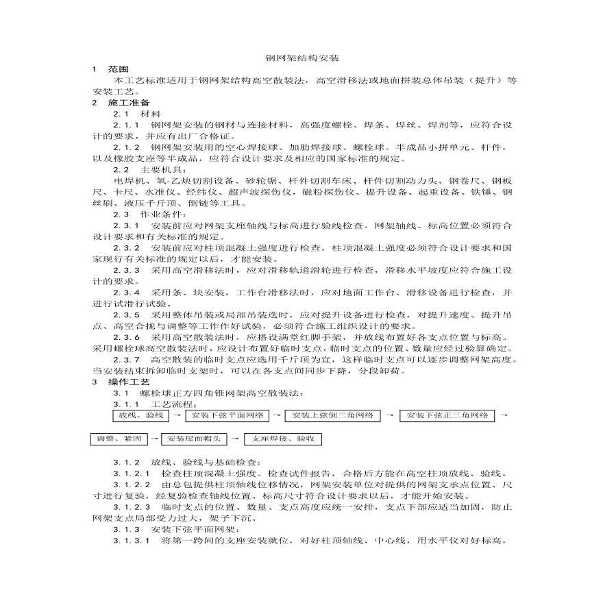 钢网架结构安装工艺.pdf-图一