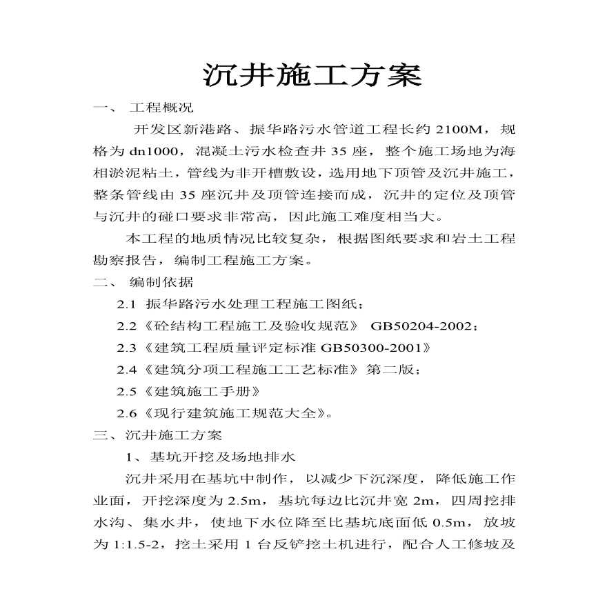 污水管道工程沉井施工组织设计方案.pdf-图二