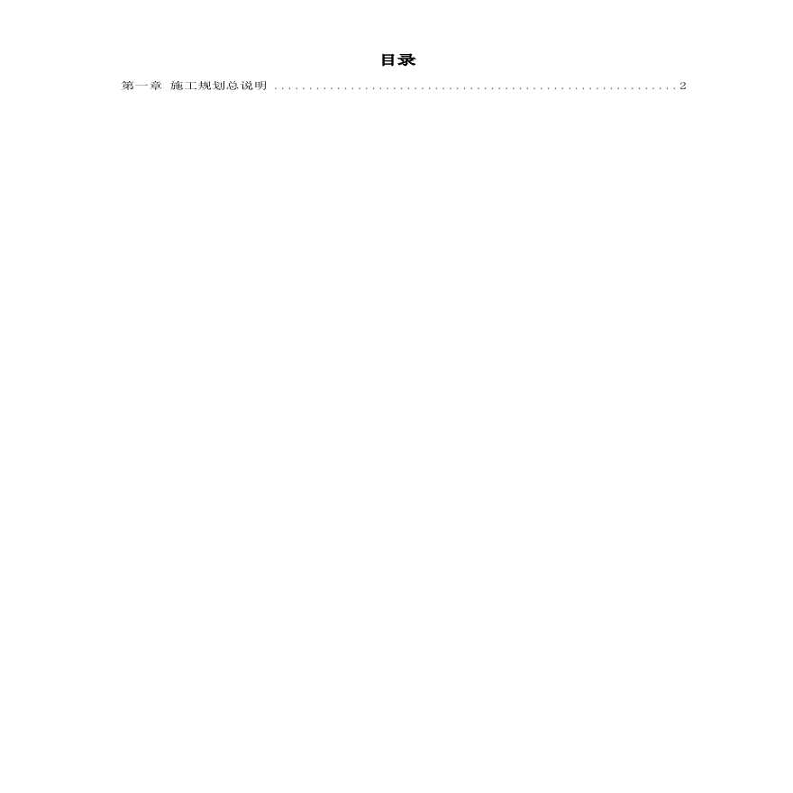 长江堤防隐蔽工程枞阳县大砥含B段护岸工程施工组织设计方案.pdf-图一