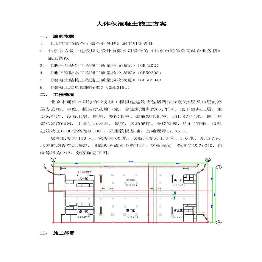 北京市通信公司综合业务楼工程大体积砼施工组织设计方案.pdf-图一