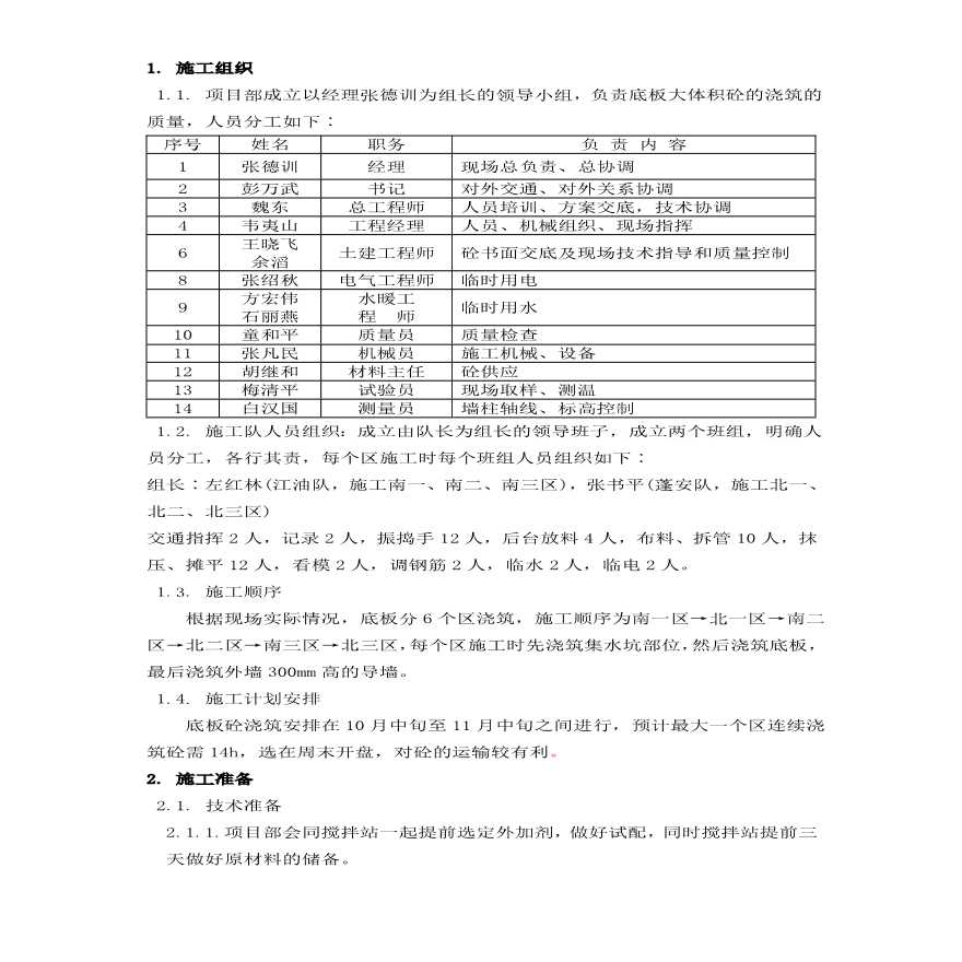 北京市通信公司综合业务楼工程大体积砼施工组织设计方案.pdf-图二