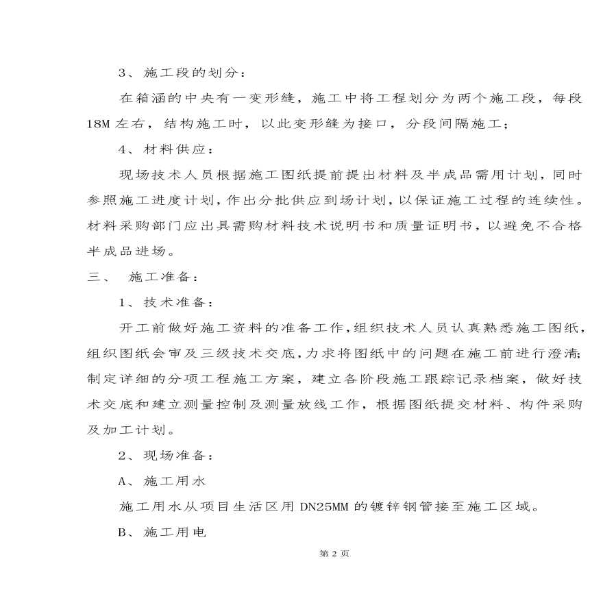 太湖中桃花江箱涵施工组织设计.pdf-图二