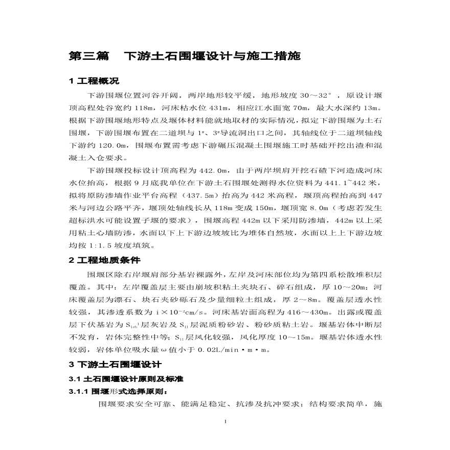 大坝下游围堰工程施工组织设计.pdf-图一