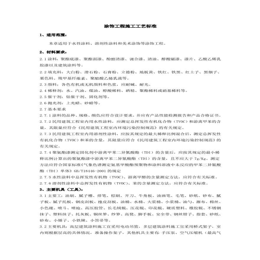 涂饰工程施工工艺标准.pdf