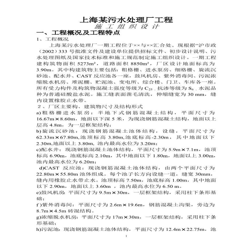 上海某污水处理厂工程施工组织设计方案.pdf