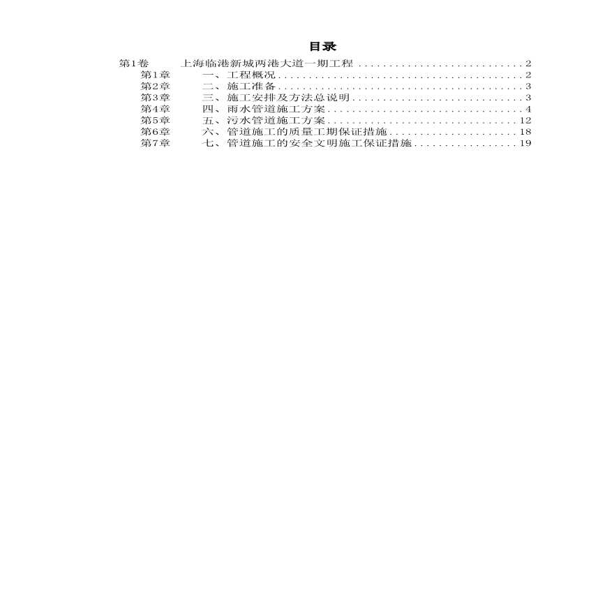 上海某雨污水管道施工方案.pdf-图一