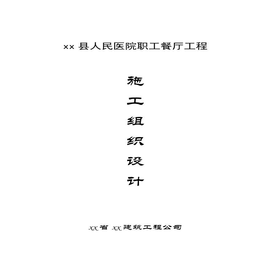 县人民医院职工餐厅工程施工组织设计方案.pdf