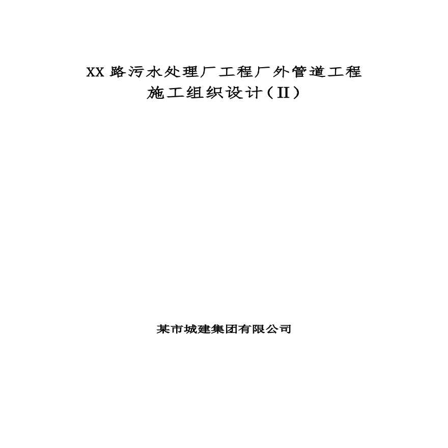 天津某污水管道施工组织设计方案.pdf-图一