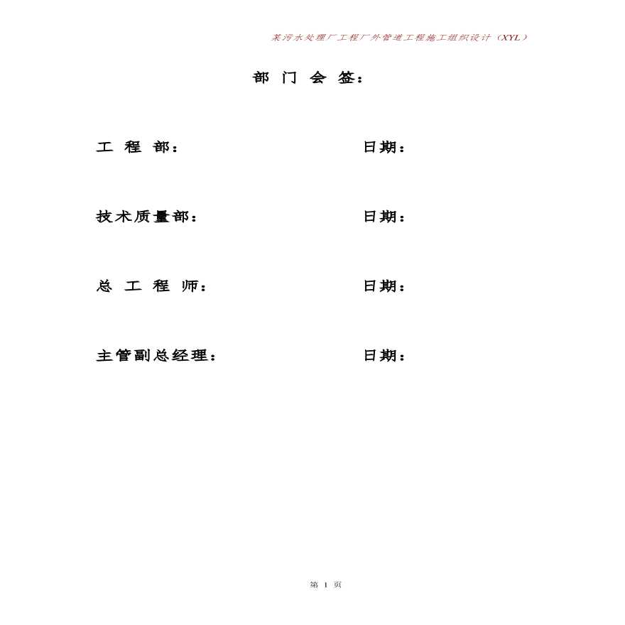 天津某污水管道施工组织设计方案.pdf-图二
