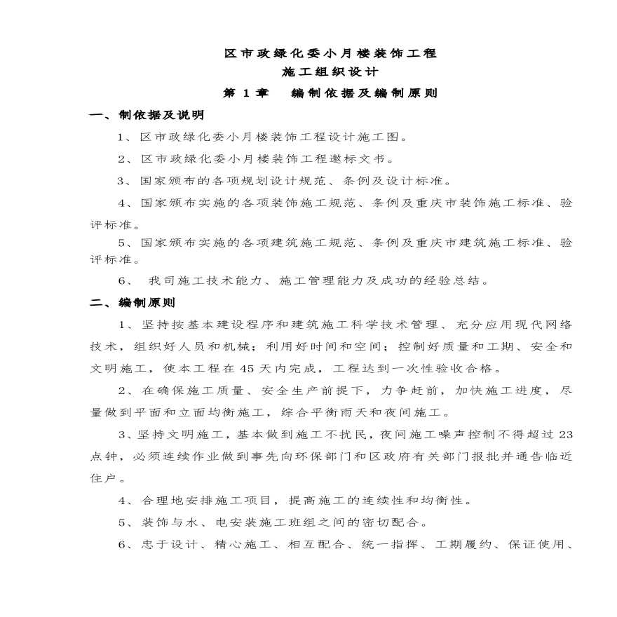 江北区市政绿化委小月楼装饰工程施组.pdf-图一