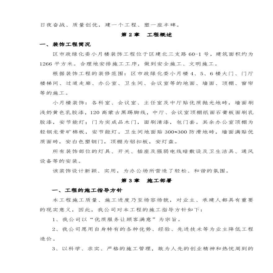 江北区市政绿化委小月楼装饰工程施组.pdf-图二