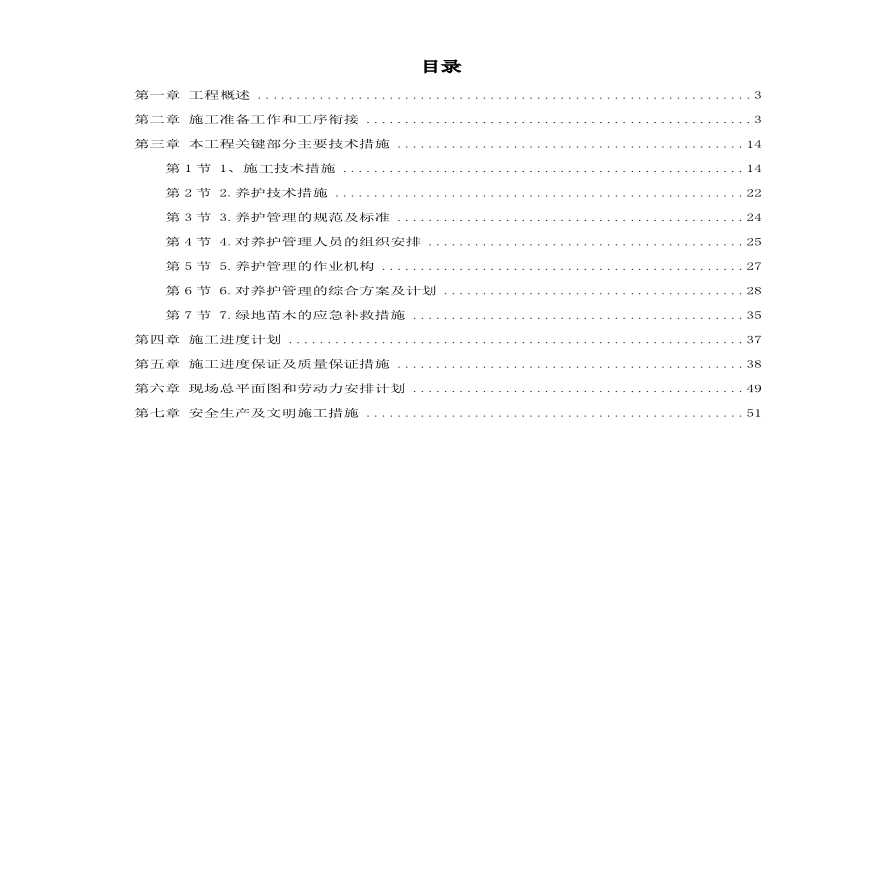 某园林施工组织设计方案 .pdf-图一