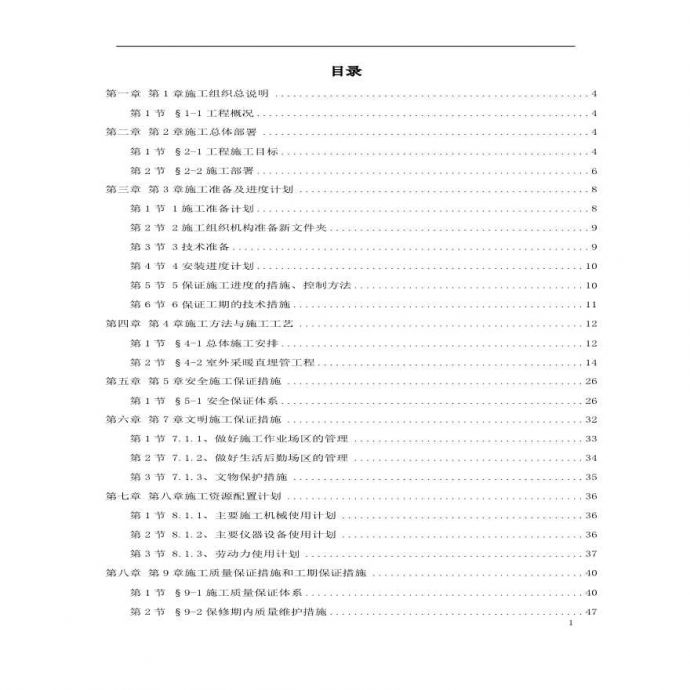 北京某住宅小区供暧施工组织.pdf_图1