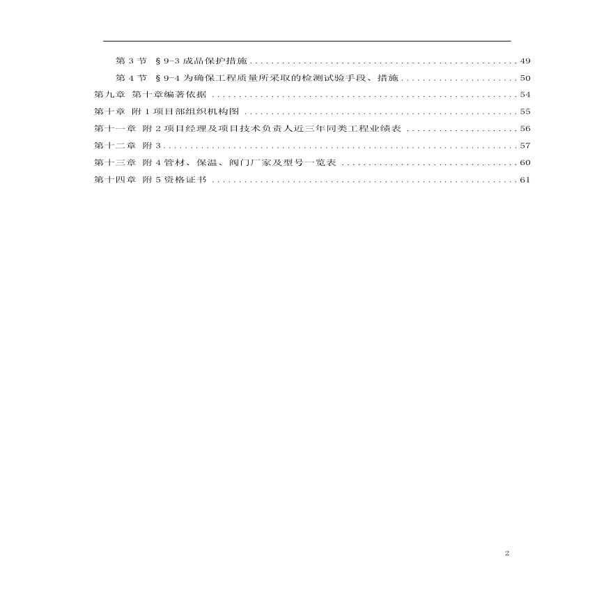 北京某住宅小区供暧施工组织.pdf-图二