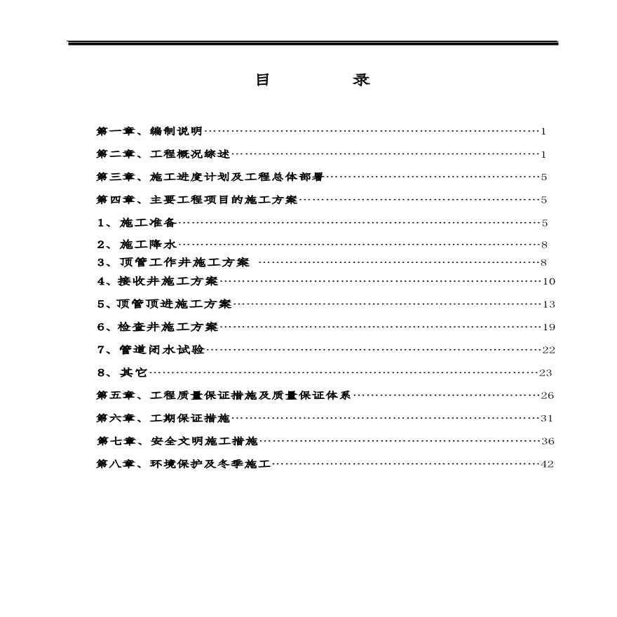 安徽某市污水主干网管道工程施工组织设计方案.pdf-图一