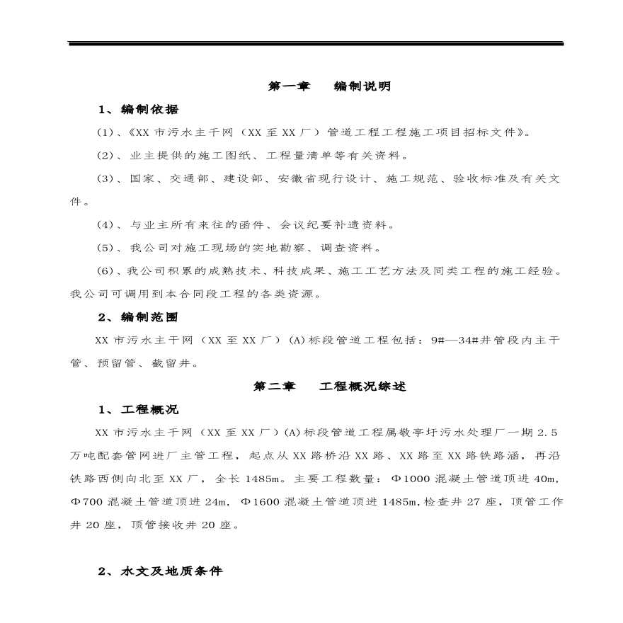 安徽某市污水主干网管道工程施工组织设计方案.pdf-图二